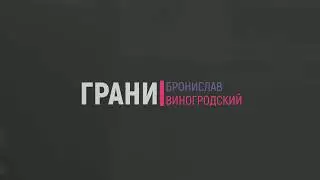 Грани | Бронислав Виногродский 13.06.2018