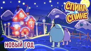 Вернувшие Новый год - Спина к спине | Приключения рюкзачков новогодняя серия | Новый мультфильм 2020