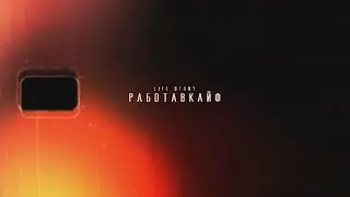 Life Story | работавкайф #lifestory #видео #жизнь