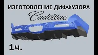 1ч. Изготовление стеклопластикового диффузора  на Cadillac STC Coupe | making fiberglass diffuser
