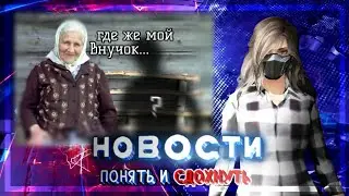 НОВОСТИ ПОНЯТЬ и СДОХНУТЬ! #3 Пропал внук? 😢