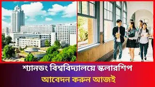 শ্যানডং বিশ্ববিদ্যালয়ে স্কলারশিপ | Shandong University China | Shandong University Scholarship |