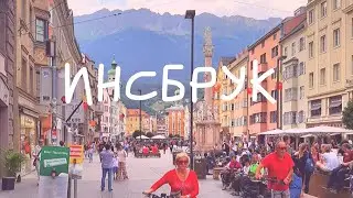 2 дня в Инсбруке с ребенком. Музей Сваровски, дорога Нордкетте, Альпийский зоопарк.
