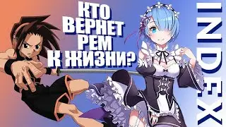 INDEX №13 - новости аниме. Шаман кинг возвращается!