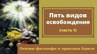 19 Пять видов освобождения. Часть 1 (Бхакта-программ)