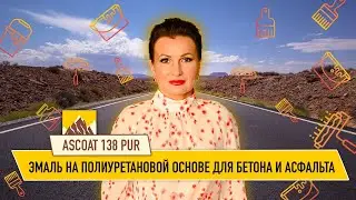 Краска для асфальта и бетона Ascoat  138 PUR на полиуретановой основе.
