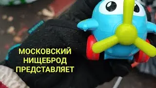 Обогащаюсь на мусорках Москвы. .  N 120.