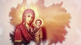 Богородице Дево, радуйся | Молитва Богородице