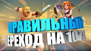 Правильный переход на 10 тх