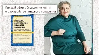КПТ и расстройства пищевого поведения на примере Книги В.Стюарт Аграс