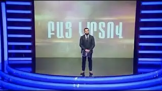 Բաց Սրտով  04 / Bac Srtov 04