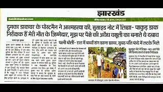 डाकिया ने किया आत्मह**** SDI पर लगाए गंभीर आरोप #gds