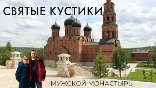 Святые кустики. Маленький кусочек Византии в глубинке Башкирии.