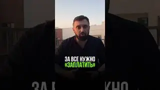 За все нужно заплатить