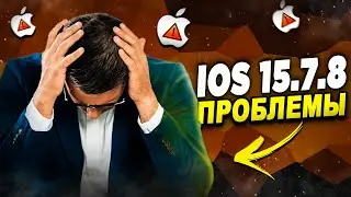 iOS 15.7.8 ПРОБЛЕМЫ! СРОЧНО iOS 15.7.8 СТОП?
