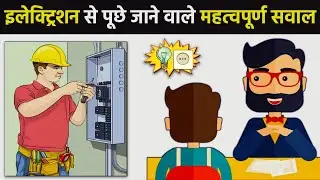 Electrician Job Interview Hindi | इलेक्ट्रिकल इंटरव्यू से जुड़े टेक्निकल सवाल?