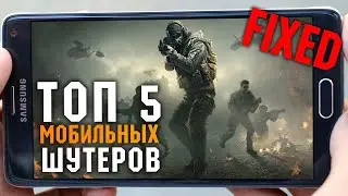ТОП 5 МОБИЛЬНЫХ ШУТЕРОВ