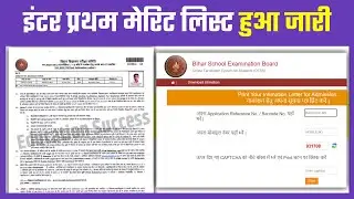 BSEB 11th First Merit 2023 Out || 11th First merit list kaise dekhe 2023 || Inter Admission 2023 ||