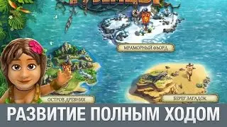 ТУЗЕМЦЫ: РАЗВИТИЕ ПОЛНЫХ ХОДОМ