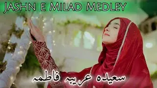 Jashn e Milad Medley | Full Audio | Syeda Areeba Fatima | Rabbi Ul Awwal Naat