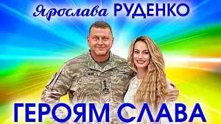 Ярослава Руденко - Героям слава