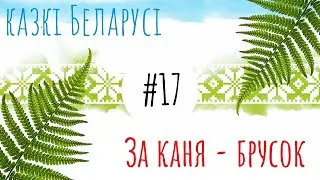 Казка 