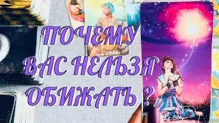 ПОЧЕМУ ВАС НЕЛЬЗЯ ОБИЖАТЬ? 🔔 КАК ПРИЛЕТАЕТ ВАШИМ ОБИДЧИКАМ ⚡️ | ТАРО РАСКЛАД