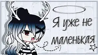 [2/?] Мини фильм  Я уже не маленькая ☁️