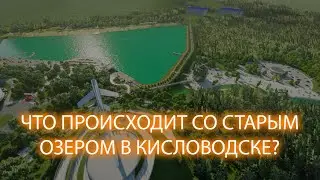 Последние новости о старом озере в Кисловодске