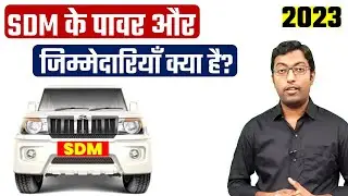 Power & Responsibility of SDM || एसडीएम के पावर और जिम्मेदारियाँ क्या है?  Guru Chakachak
