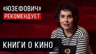 «Юзефович» рекомендует. Книги о кино