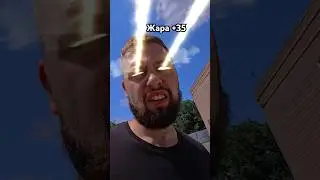 А у вас сколько градусов жара #ретрофит