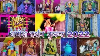 श्री गणेश दर्शन कुरूद 2022 | Shree Ganesh Darshan Kurud 2022 | भव्य गणेश पंडाल Full-Hd_60fps