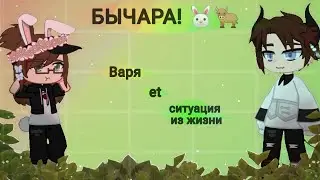 Бычара!🐰🐂/Варя и ситуация из жизни/Bullhead!🐰🐂/Varya and the situation from life