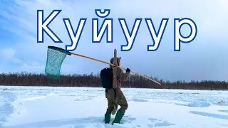 КУЙУУР 2024 / Подледная рыбалка в Якутии