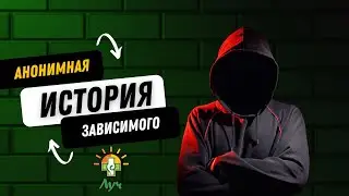 Анонимная история зависимого. Рехаб