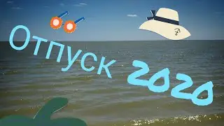 Отдых 2020