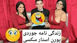 زندگی نامه جوردی پورن استار😂😂😂الکی نیست این شغل مورد علاقه آقایونه😂