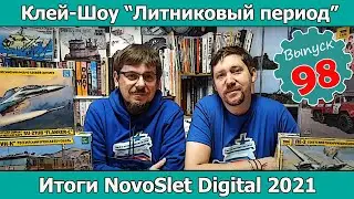 Итоги NovoSlet Digital 2021 | Клей-шоу 