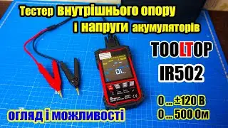 ☑️🔋 TOOLTOP IR502 ±120V 500Ω Тестер внутрішнього опору і напруги акумуляторів. Огляд і можливості.