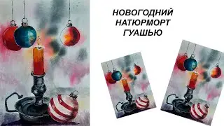 Как нарисовать свечу. Рисуем новогодний натюрморт. Как нарисовать Рождество. Рисуем новогодние шары