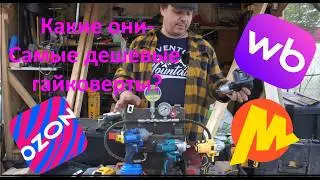The cheapest impact wrenches from OZON and WildBerries - What can they do?
