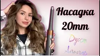 Насадка на Dyson Airwrap для локонов, которые действительно будут держаться! Насадка 20мм/ 20mm