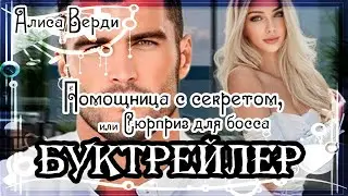 Алиса Верди. Помощница с секретом, или Сюрприз для босса