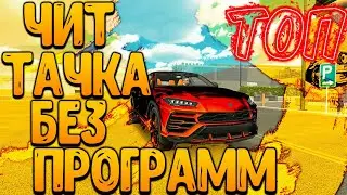 ЧИТ ТАЧКА БЕЗ ПРОГРАММ В Car parking multiplayer КАК СДЕЛАТЬ БЫСТРУЮ МАШИНУ