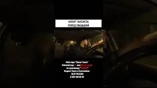 СОБЛАЗНЯЕТ ТАКСИСТА ПЕРЕД СВАДЬБОЙ #shorts