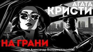 Агата Кристи - НА ГРАНИ | Аудиокнига (Рассказ) | Читает Большешальский