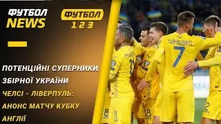 Жеребкування Ліги Націй, кадрові втрати Динамо | Футбол NEWS від 03.03.2020 (10:00)