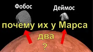 Почему у 🌌Марса два спутника, а не один