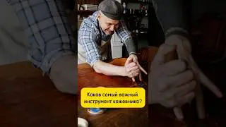 ⚒️САМЫЙ ВАЖНЫЙ инструмент кожевенника #кожа #хендмейд #мастер #ремесло #diy #handmade
